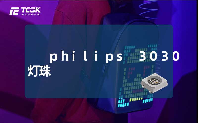 philips 3030灯珠